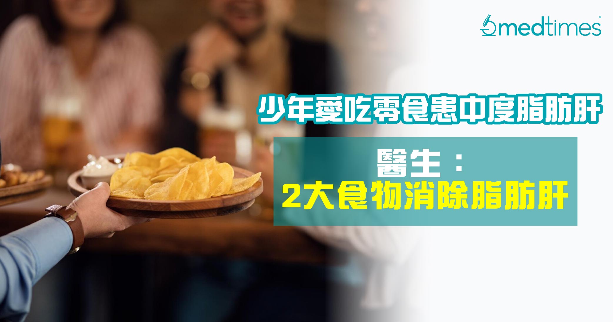 【年少患病】15岁少年爱吃零食患中度脂肪肝！医生：2大超级食物消除脂肪肝